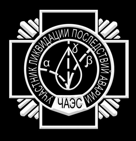 гравировка «Знак ликвидатора»