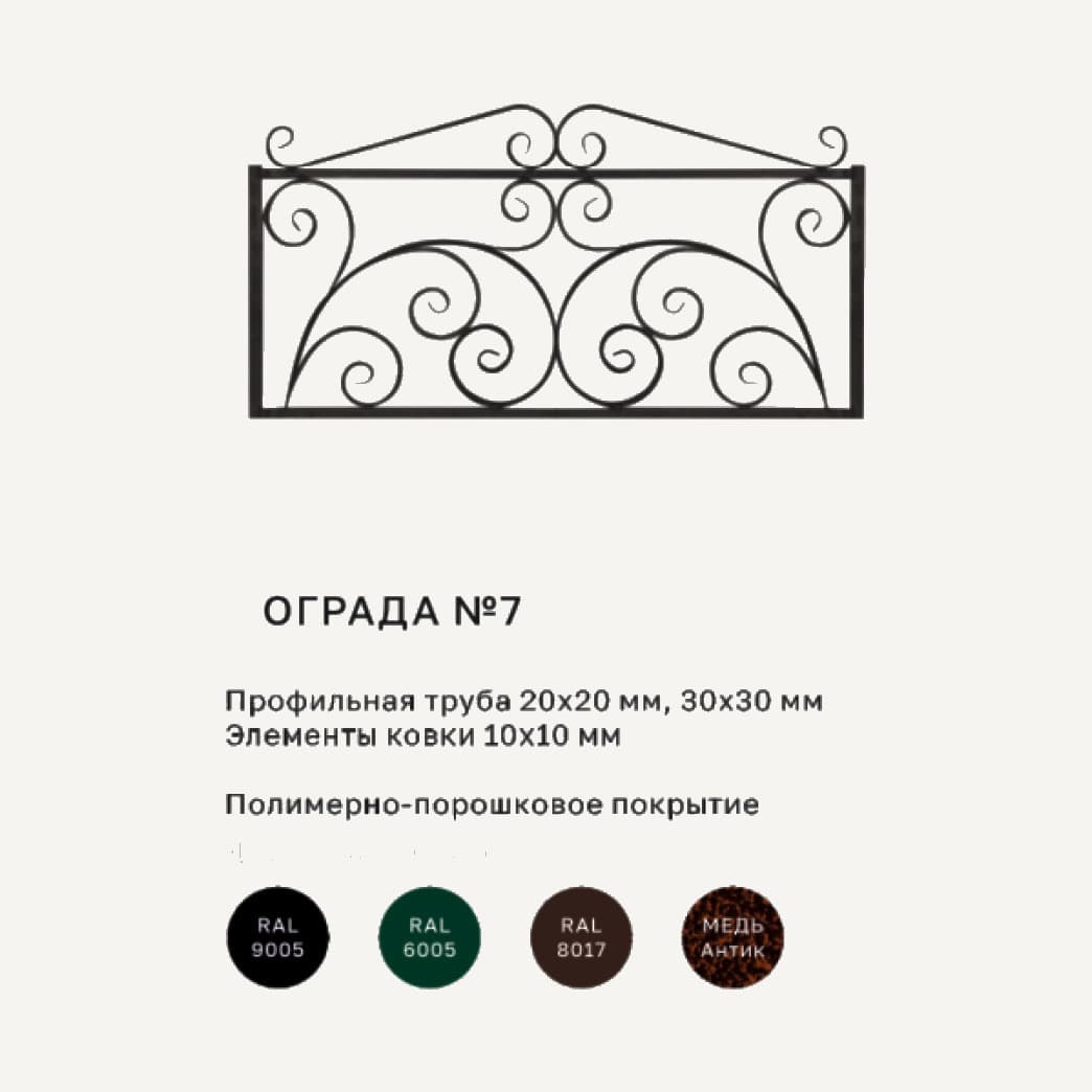 Оградки, Ограда с волютами